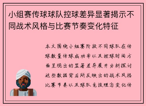 小组赛传球球队控球差异显著揭示不同战术风格与比赛节奏变化特征 小组赛传球球队控球差异显著揭示不同战术风格与比赛节奏变化特征