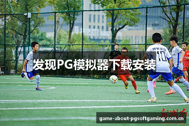 发现PG模拟器下载安装