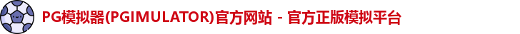 PG模拟器下载安装
